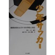少年サッカー―基礎技術およびケガの予防と対応 [単行本]