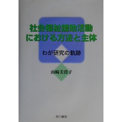 社会福祉援助活動における方法と主体―わが研究の軌跡 [単行本]