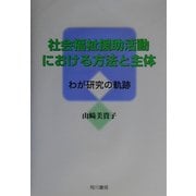 社会福祉援助活動における方法と主体―わが研究の軌跡 [単行本]