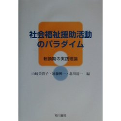 社会福祉援助活動のパラダイム―転換期の実践理論 [単行本]