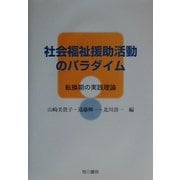 社会福祉援助活動のパラダイム―転換期の実践理論 [単行本]