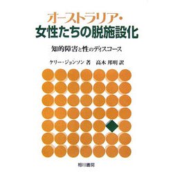 オーストラリア・女性たちの脱施設化―知的障害と性のディスコース [単行本]