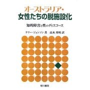 オーストラリア・女性たちの脱施設化―知的障害と性のディスコース [単行本]