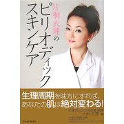 片桐衣理のピリオディックスキンケア [単行本]