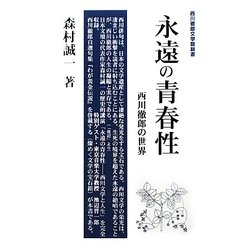 永遠の青春性―西川徹郎の世界(西川徹郎文學館新書) [新書]