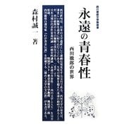 永遠の青春性―西川徹郎の世界(西川徹郎文學館新書) [新書]