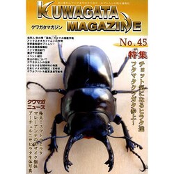 くわがたマガジン NO.45 [ムックその他]