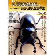 くわがたマガジン NO.45 [ムックその他]