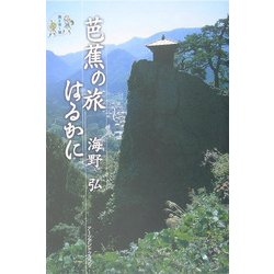芭蕉の旅はるかに(旅を歩く旅) [単行本]