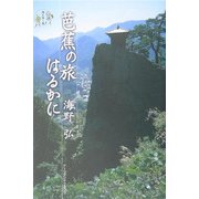 芭蕉の旅はるかに(旅を歩く旅) [単行本]