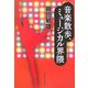 音楽散歩、ミュージカル界隈 [単行本]