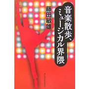 音楽散歩、ミュージカル界隈 [単行本]