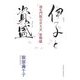 伊子と資盛―建礼門院右京大夫恋物語 [単行本]
