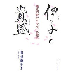 伊子と資盛―建礼門院右京大夫恋物語 [単行本]