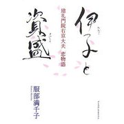 伊子と資盛―建礼門院右京大夫恋物語 [単行本]