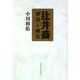 辻井喬―創造と純化 [単行本]