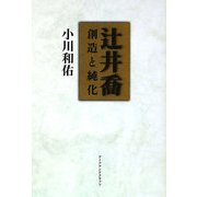 辻井喬―創造と純化 [単行本]