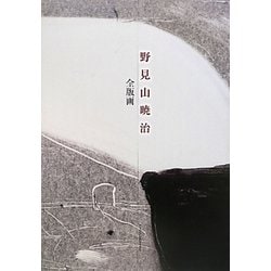 野見山暁治全版画 普及版 [単行本]