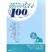 やさしいクラシック・ピアノ・ベスト100―名曲のテーマを抜き出し! [単行本]