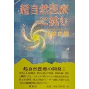 超自然医療に挑む [全集叢書]