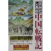 はみだし兵の中国転戦記 [単行本]