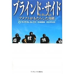 ブラインド・サイド―アメフトがもたらした奇蹟 [単行本]