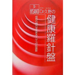 Dr久野の健康羅針盤―成熟の時代を生きる人々への応援歌 [単行本]
