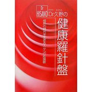 Dr久野の健康羅針盤―成熟の時代を生きる人々への応援歌 [単行本]