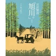 宮沢賢治「旭川。」より [絵本]