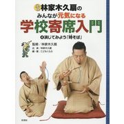林家木久扇のみんなが元気になる学校寄席入門〈4〉演じてみよう「時そば」 [全集叢書]