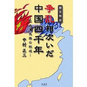 争乱相次いだ中国四千年―巨大漢民族の形成 [単行本]
