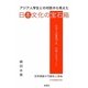 アジア人学生との対話から見えた日本文化の宝石箱―世界貢献の可能性と使命 [単行本]