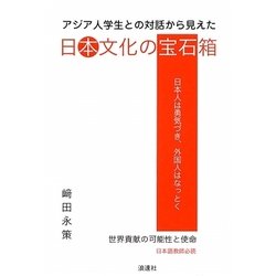 アジア人学生との対話から見えた日本文化の宝石箱―世界貢献の可能性と使命 [単行本]