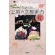 上質の京都案内―文学の花びらを拾う旅 [単行本]