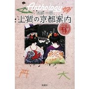 上質の京都案内―文学の花びらを拾う旅 [単行本]