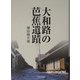 大和路の芭蕉遺蹟 [単行本]