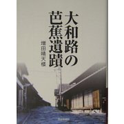 大和路の芭蕉遺蹟 [単行本]