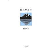 山のかたみ [単行本]