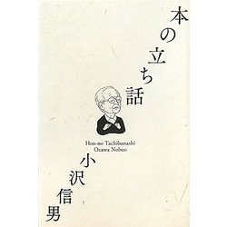 本の立ち話 [単行本]
