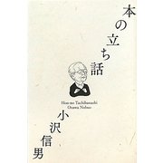 本の立ち話 [単行本]