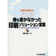 図解 誰も書かなかった印刷ソリューション営業 [単行本]