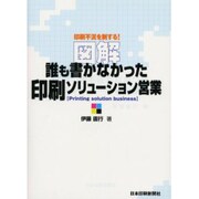 図解 誰も書かなかった印刷ソリューション営業 [単行本]