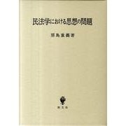 民法学における思想の問題 [単行本]