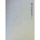金田一春彦著作集〈第3巻〉国語学編(3) [全集叢書]