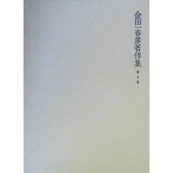 金田一春彦著作集〈第3巻〉国語学編(3) [全集叢書]