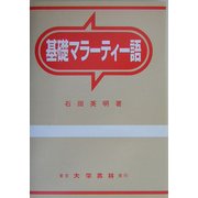 基礎マラーティー語 [単行本]