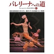 バレリーナへの道〈87〉東日本大震災被災者へのチャリティ/海外ダンサーからの応援メッセージ第2弾 [単行本]