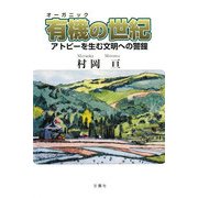有機(オーガニック)の世紀―アトピーを生む文明への警鐘 [単行本]