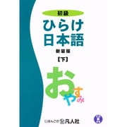 初級ひらけ日本語 下 新装版 [単行本]