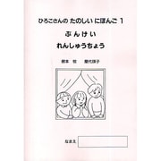 ひろこさんのたのしいにほんご1ぶんけいれんしゅうちょう [単行本]